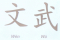 Wen & Wu